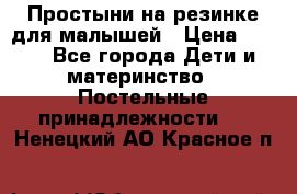 Простыни на резинке для малышей › Цена ­ 500 - Все города Дети и материнство » Постельные принадлежности   . Ненецкий АО,Красное п.